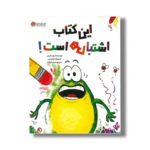 کتاب این کتاب اشتباهی است اثر رون کرس ترجمه مریم فرزانه نشر مهرسا
