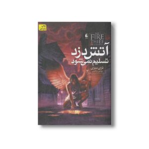 کتاب آتش دزد تسلیم نمی شود 3 اثر تری دیری ترجمه نوشین ابراهیمی نشر افق