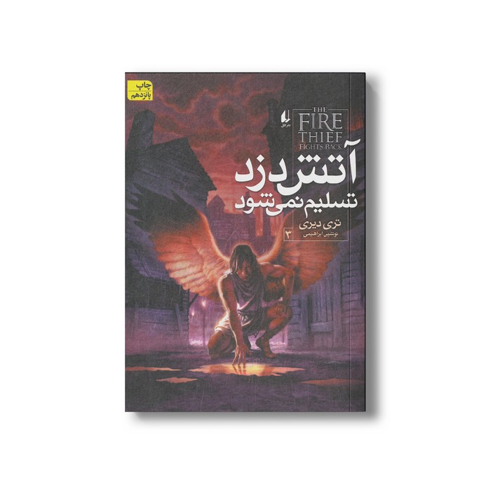 کتاب آتش دزد تسلیم نمی شود 3 اثر تری دیری ترجمه نوشین ابراهیمی نشر افق