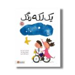 کتاب یک لکه رنگ اثر د عبیر حسن ترجمه طاهره صفری نشر مهرسا