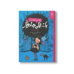 کتاب یک الکی جادوگر شاگرد جدید (دفتر یادداشت 1) اثر پردیتا و آنر کارگیل ترجمه محمرضا فرزاد نشر کتاب چ