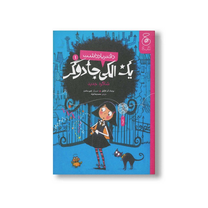 کتاب یک الکی جادوگر شاگرد جدید (دفتر یادداشت 1) اثر پردیتا و آنر کارگیل ترجمه محمرضا فرزاد نشر کتاب چ