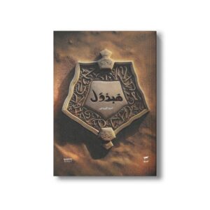کتاب هبذول (میرانا 4) اثر امید کوره چی نشر کمیکا