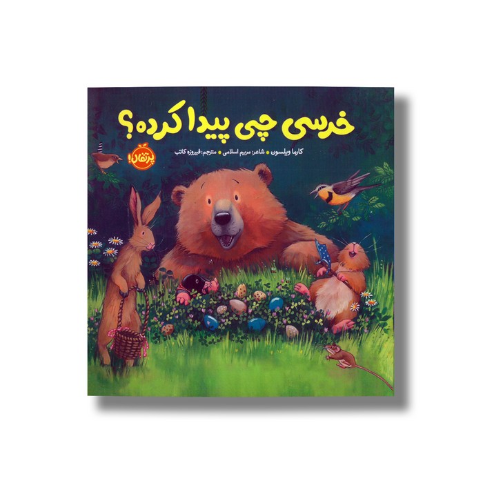 کتاب خرسی چی پیدا کرده (خرسی و دوستاش) اثر کارما ویلسون ترجمه فیروزه کاتب نشر پرتقال