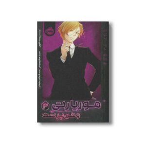 کتاب موریارتی 3 (وطن پرست) اثر ریوسکه تاکوچی ترجمه فرید الدین سلیمانی نشر پرتقال