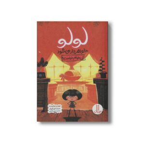 کتاب لولو خواهردار می شود کی خواهر خواست اثر جودیت وایرست ترجمه نسترن فتحی نشر نردبان