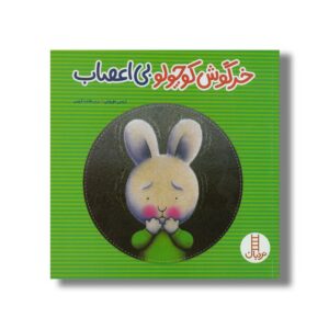 کتاب خرگوش کوچولو بی اعصاب اثر تریس مورونی ترجمه هایده کروبی نشر نردبان