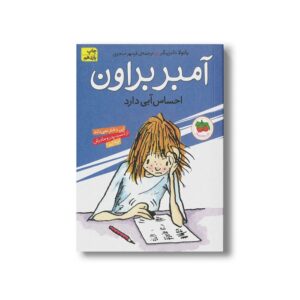 کتاب آمبر براون احساس آبی دارد (آمبر براون 7) اثر پائولا دانزیگر ترجمه فرمهر منجزی نشر افق