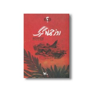 کتاب روز حمله گرگ اثر یوسف قوجق نشر کانون پرورش فکری کودکان و نوجوانان