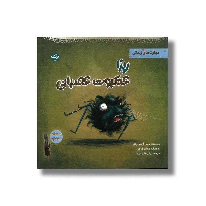 کتاب ریزا عنکبوت عصبانی (قصه های لیلا فونتن) اثر تولین کزیک اوغلو ترجمه نازلی خلیلی صفا نشر برکه