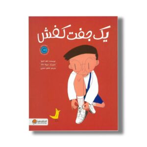 کتاب یک جفت کفش اثر ناهد الشوا ترجمه طاهره صفری نشر مهرسا