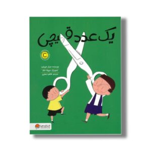 کتاب یک عدد قیچی اثر جیکر خورشید ترجمه طاهره صفری نشر مهرسا