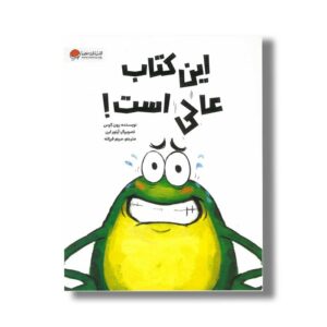 کتاب این کتاب عالی است اثر رون کرس ترجمه مریم فرزانه نشر مهرسا