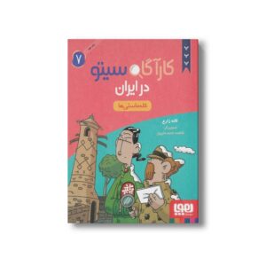 کارآگاه سیتو در ایران 7 (کله ماستی ها) اثر لاله زارع نشر هوپا