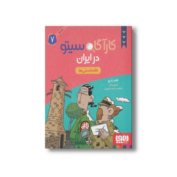 کتاب کارآگاه سیتو در ایران 7 (کله ماستی ها) اثر لاله زارع نشر هوپا