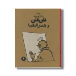 کتاب ماجراهای تن تن تن تن و هنر الفبا اثر هرژه ترجمه نادر تکمیل همایون نشر کتاب چ