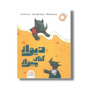 کتاب دیوار آقای میوار اثر الن دلانگ ترجمه محمد آرا نشر واله