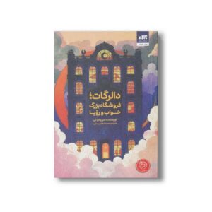 کتاب دالرگات فروشگاه بزرگ خواب و رویا اثر می یه ی لی ترجمه حمیده جلیلی سهی نشر کتاب مجازی