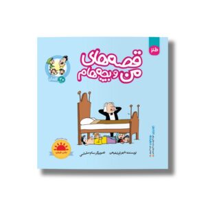 کتاب گلدان (قصه های من و بچه هام 20) اثر شهرام شفیعی نشر سیمای شرق