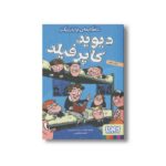 کتاب شاهکارهای چارلز دیکنز دیوید کاپرفیلد اثر فیلیپ گودن ترجمه خاطره کردکریمی نشر هوپا
