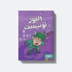 کتاب شاهکارهای چارلز دیکنز الیور توئیست اثر فیلیپ گودن ترجمه خاطره کردکریمی نشر هوپا
