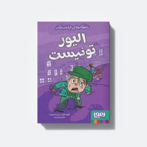 کتاب شاهکارهای چارلز دیکنز الیور توئیست اثر فیلیپ گودن ترجمه خاطره کردکریمی نشر هوپا