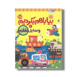 کتاب بیا با هم بگردیم 1 وسایل نقلیه اثر انتشارات کیدزبوک نشر پرتقال