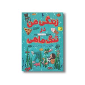 کتاب زندگی من در تنگ ماهی اثر باربارا دی ترجمه بیتا ابراهیمی نشر افق