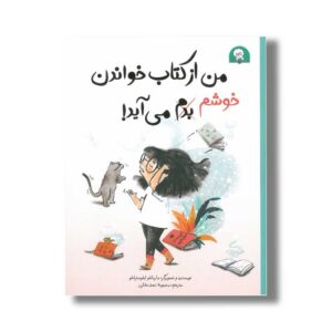 کتاب من از کتاب خواندن خوشم می آید اثر ماریاخو ایلوستراخو ترجمه محبوبه نجف خانی نشر کتاب خورها