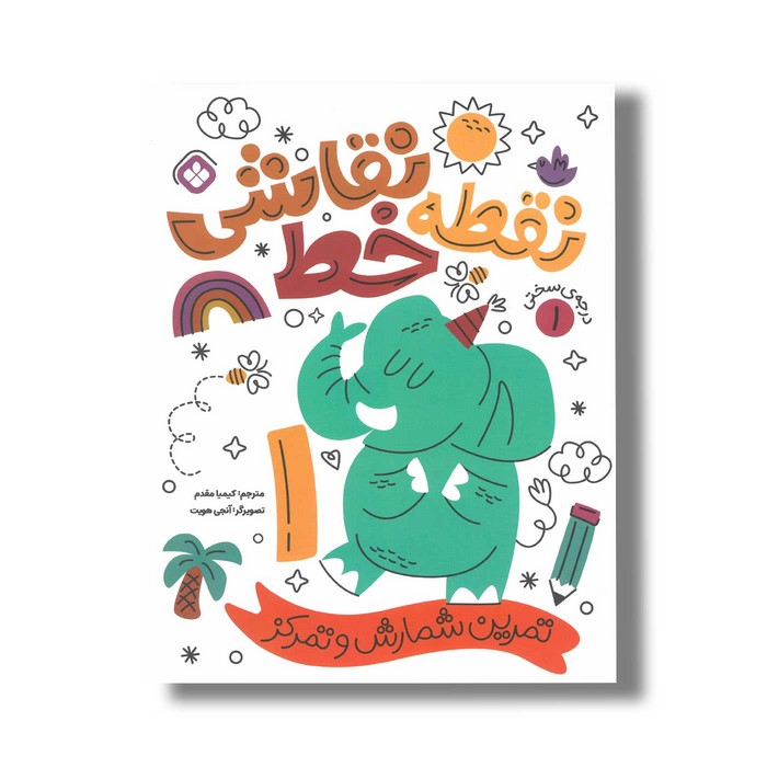 کتاب نقطه خط نقاشی 1 ترجمه کیمیا مقدم نشر پنجره