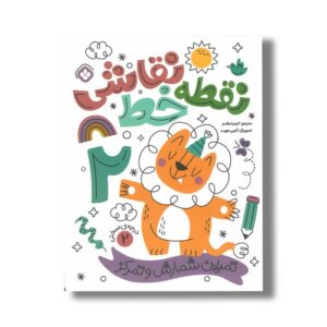 کتاب نقطه خط نقاشی 2 ترجمه کیمیا مقدم نشر پنجره