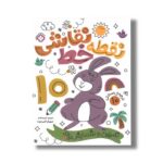 کتاب نقطه خط نقاشی 10 ترجمه کیمیا مقدم نشر پنجره