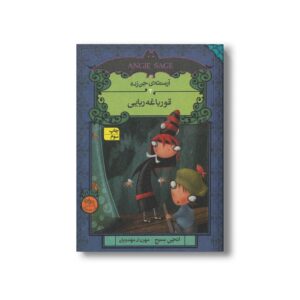 کتاب قورباغه ربایی (آرمنته جن زده 3) اثر انجی سیج ترجمه مهراد مهدویان نشر افق