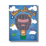 کتاب خط رنگ معما 4 شمارش تمرکز و قرینه ترجمه کیمیا مقدم نشر پنجره