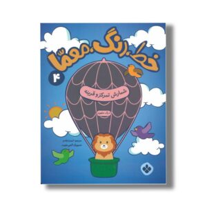 کتاب خط رنگ معما 4 شمارش تمرکز و قرینه ترجمه کیمیا مقدم نشر پنجره