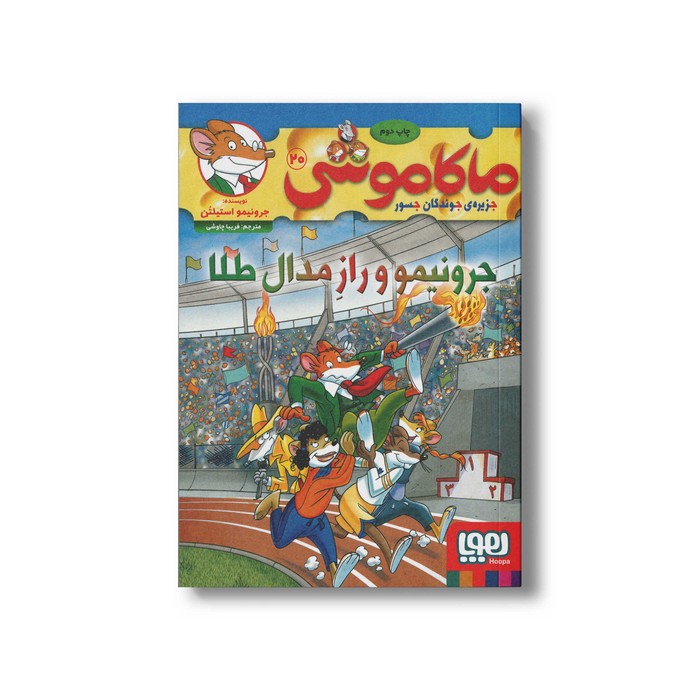 کتاب ماکاموشی 20 (جرونیمو و راز مدال طلا) اثر جرونیمو استیلتن ترجمه فریبا چاوشی نشر هوپا