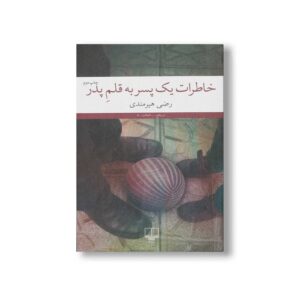 کتاب خاطرات یک پسر به قلم پدر اثر رضی هیرمندی نشر چشمه
