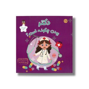 کتاب دکتر بودن چگونه است اثر کریسانتا ماری ترجمه عرشیا عالی نژاد نشر برکه