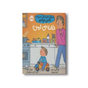 کتاب خانه امن (مهارت های زندگی؛ همراه با دکتر دولتو) اثر کاترین دولتو و کولین فورپواره ترجمه ناهید درودیان راد نشر پرتقال