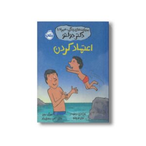 کتاب اعتماد کردن (مهارت های زندگی؛ همراه با دکتر دولتو) اثر کاترین دولتو و کولین فورپواره ترجمه ناهید درودیان راد نشر پرتقال