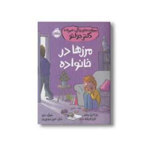کتاب مرزها در خانواده (مهارت های زندگی؛ همراه با دکتر دولتو) اثر کاترین دولتو و کولین فورپواره ترجمه ناهید درودیان راد نشر پرتقال