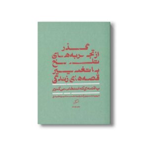 کتاب گذر از تجربه های تلخ با تغییر قصه های زندگی (یا قصه ای که انتخاب می کنیم) اثر دیوید دنبورو ترجمه حسنا مهرمحمدی نشر اطراف