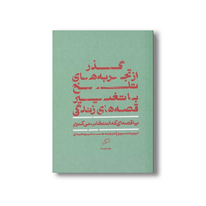 کتاب گذر از تجربه های تلخ با تغییر قصه های زندگی (یا قصه ای که انتخاب می کنیم) اثر دیوید دنبورو ترجمه حسنا مهرمحمدی نشر اطراف
