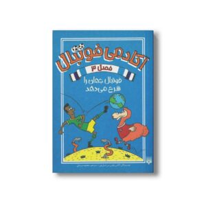 کتاب فوتبال جهان را شرح می دهد (آکادمی فوتبال فصل 3) اثر الکس بلوس و بن لیتل تون ترجمه محمود مزینانی نشر پیدایش