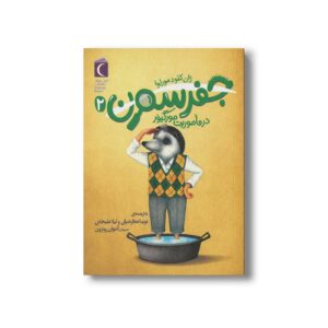 کتاب جفرسون در ماموریت مورگیور 2 اثر ژان کلود مورلوا ترجمه نوید اعطار شرقی و لیلا علیخانی نشر محراب قلم