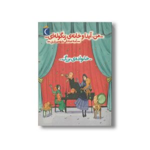 کتاب من آیدا و خانه زنگوله ای 2 خانواده بزرگ اثر آمنه صادقی شهمیرزادی نشر محراب قلم