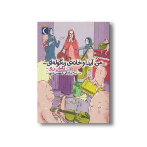 کتاب من آیدا و خانه زنگوله ای 3 مامان زری اثر آمنه صادقی شهمیرزادی نشر محراب قلم