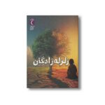 کتاب زلزله زادگان اثر سعید سلطانی طارمی نشر محراب قلم