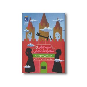 کتاب سیب برفی و شاهزاده تاریکی (افسانه سرنوشت) اثر شنون هیل ترجمه صبا اسلامی نشر محراب قلم