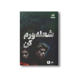 کتاب شعله ورم کن اثر طاهره مافی ترجمه مینا قنواتی نشر کتاب مجازی